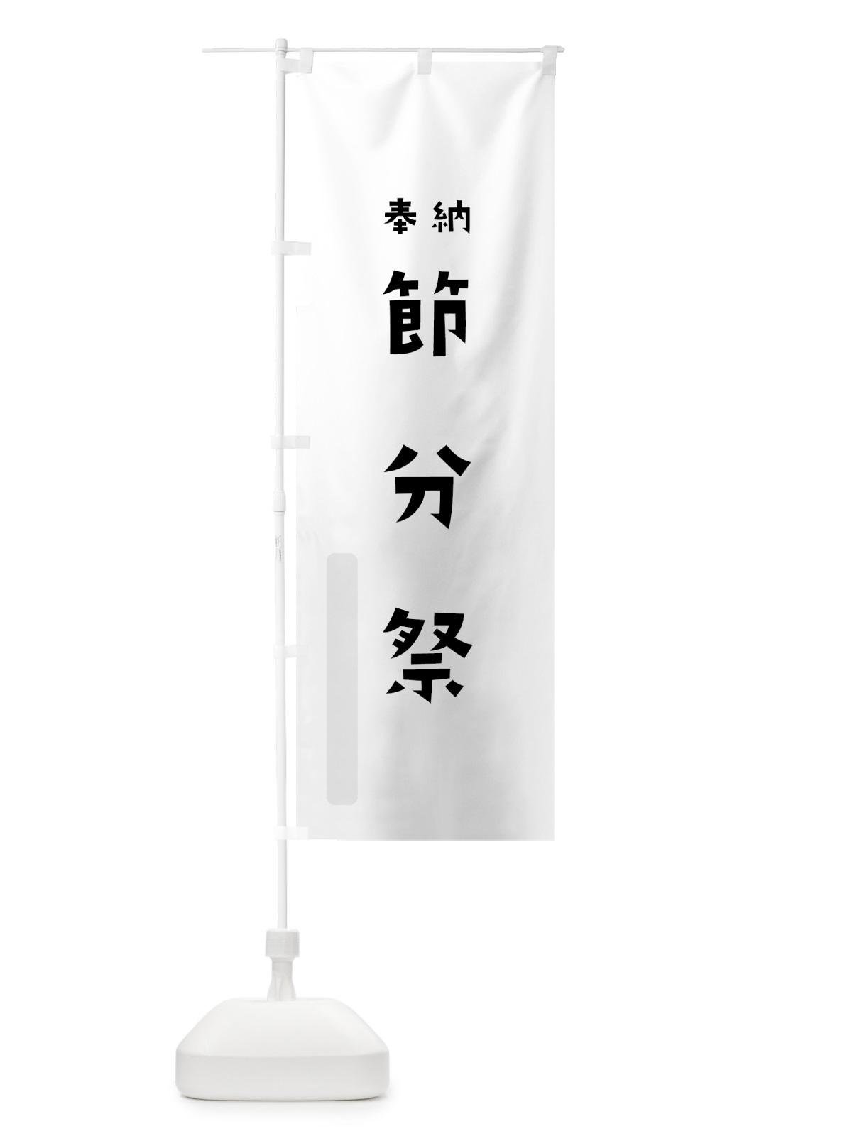 のぼり 節分祭 のぼり旗 7XKG(デザイン【A】)