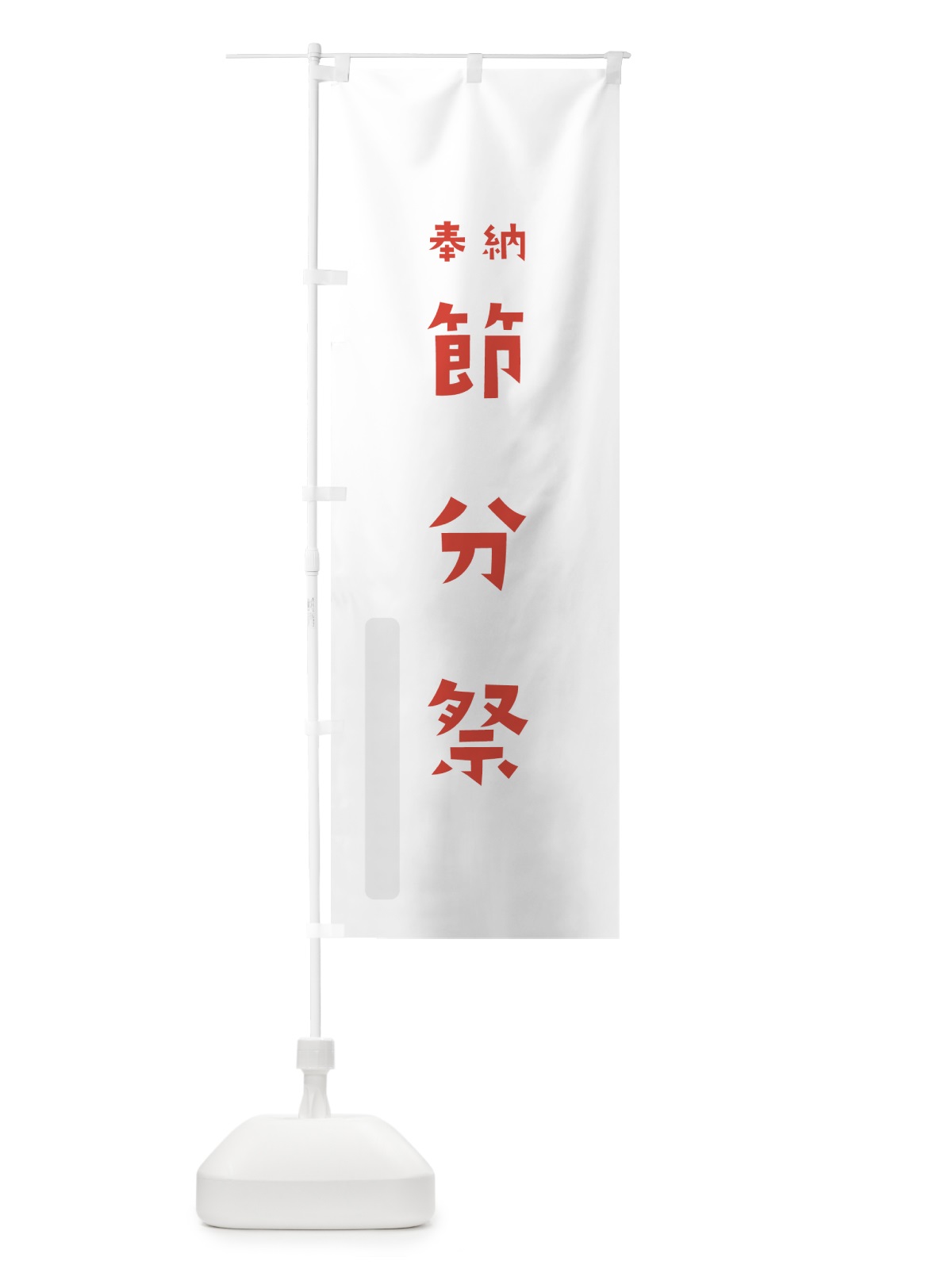 のぼり 節分祭 のぼり旗 7XKG(デザイン【B】)