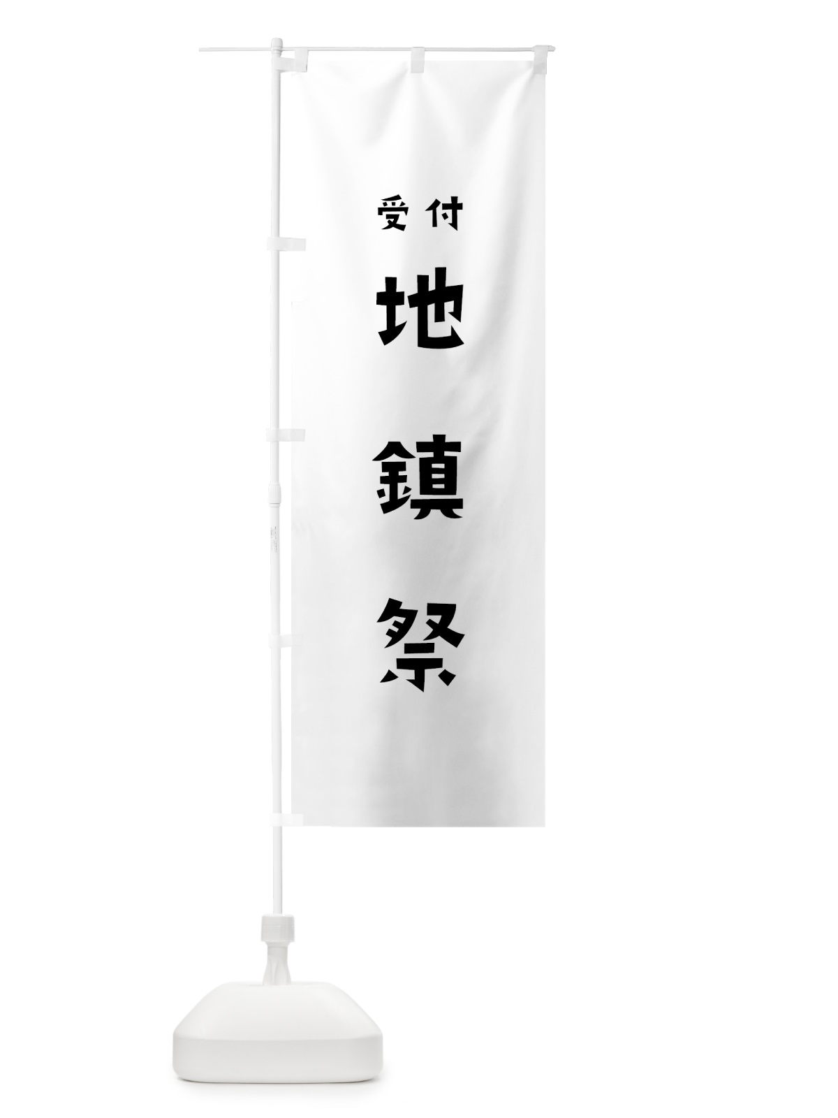 のぼり 地鎮祭 のぼり旗 7XKH(デザイン【A】)