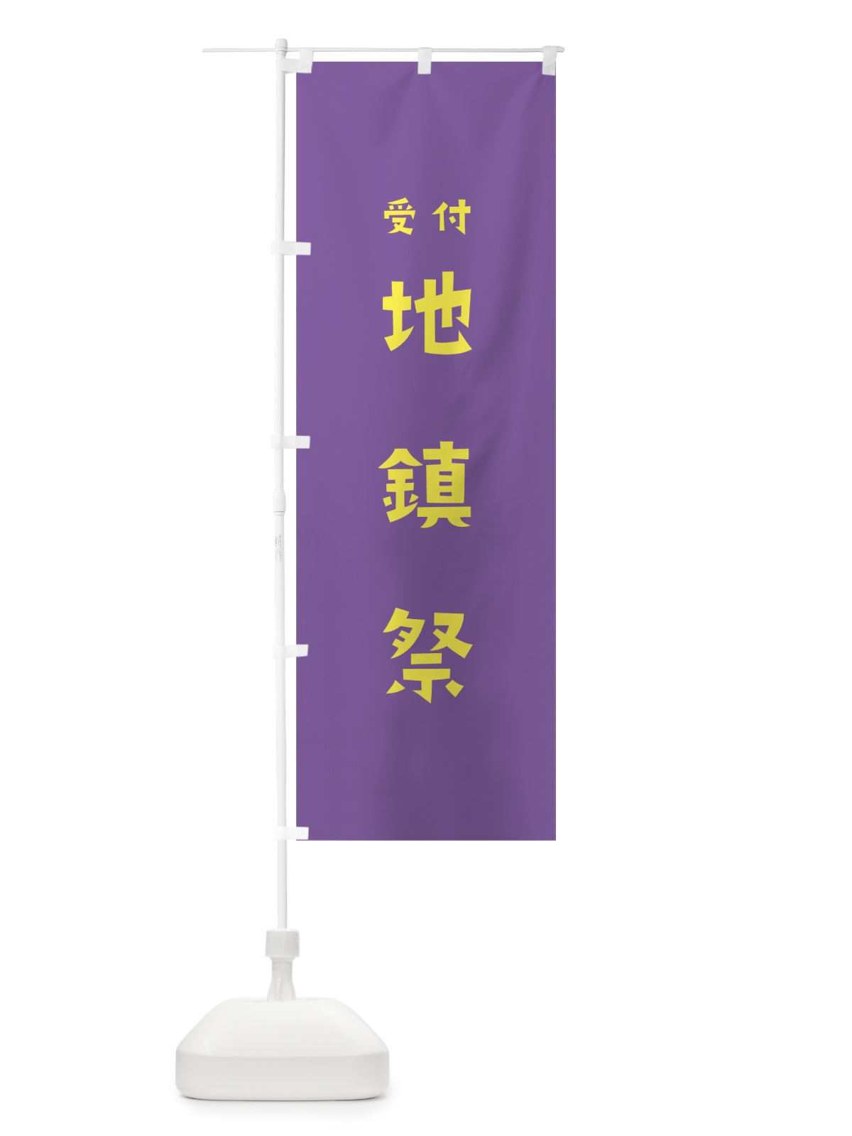のぼり 地鎮祭 のぼり旗 7XKH(デザイン【C】)