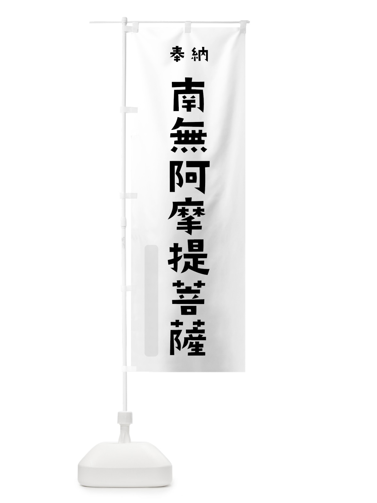 のぼり 南無阿摩提菩薩 のぼり旗 7XKJ(デザイン【A】)