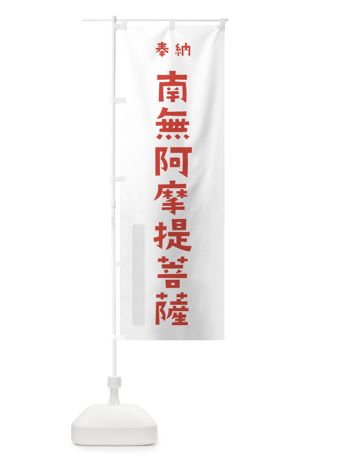 のぼり 南無阿摩提菩薩 のぼり旗 7XKJ(デザイン【B】)
