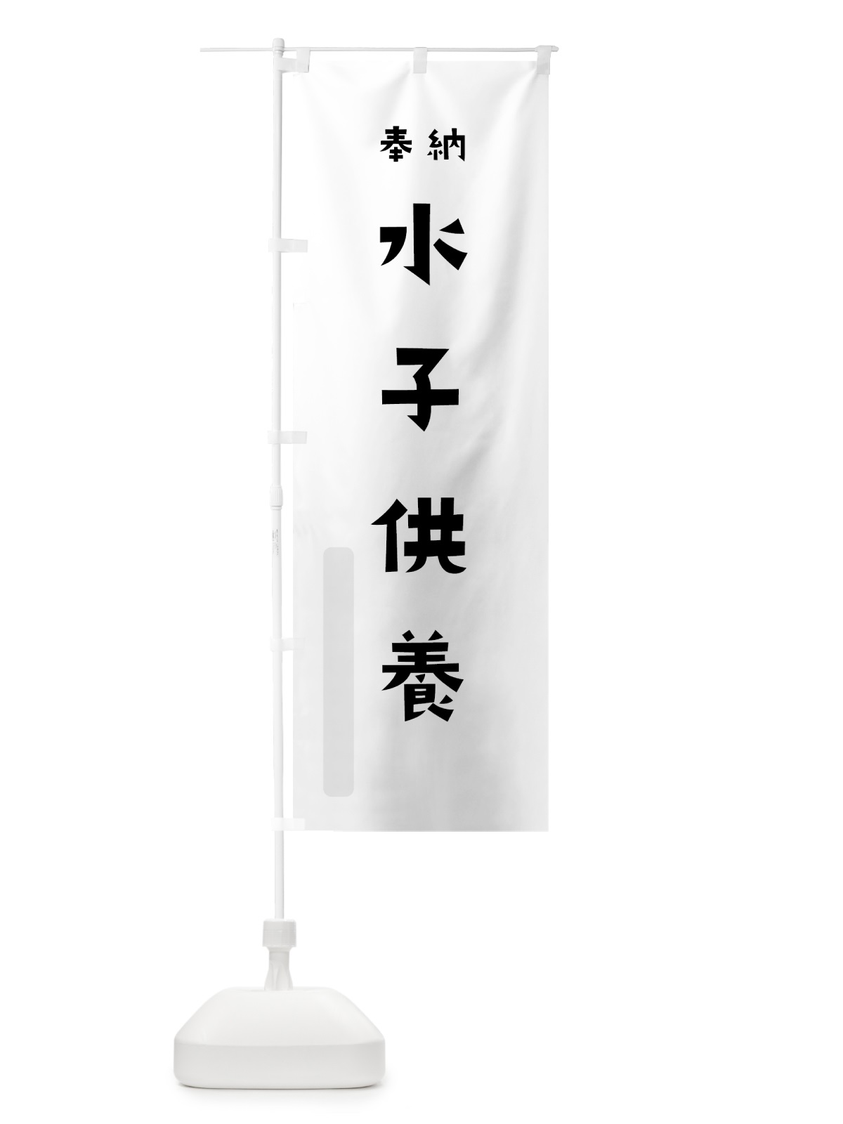 のぼり 水子供養 のぼり旗 7XKK(デザイン【A】)