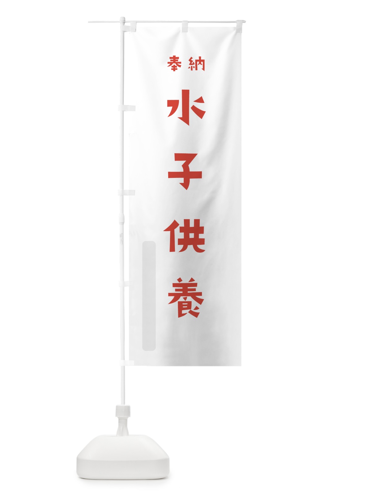 のぼり 水子供養 のぼり旗 7XKK(デザイン【B】)