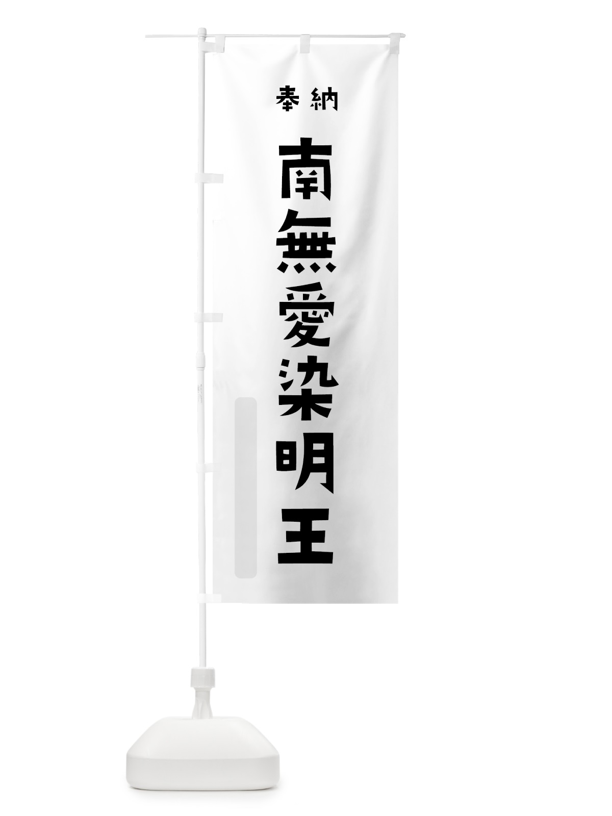 のぼり 南無愛染明王 のぼり旗 7XKP(デザイン【A】)