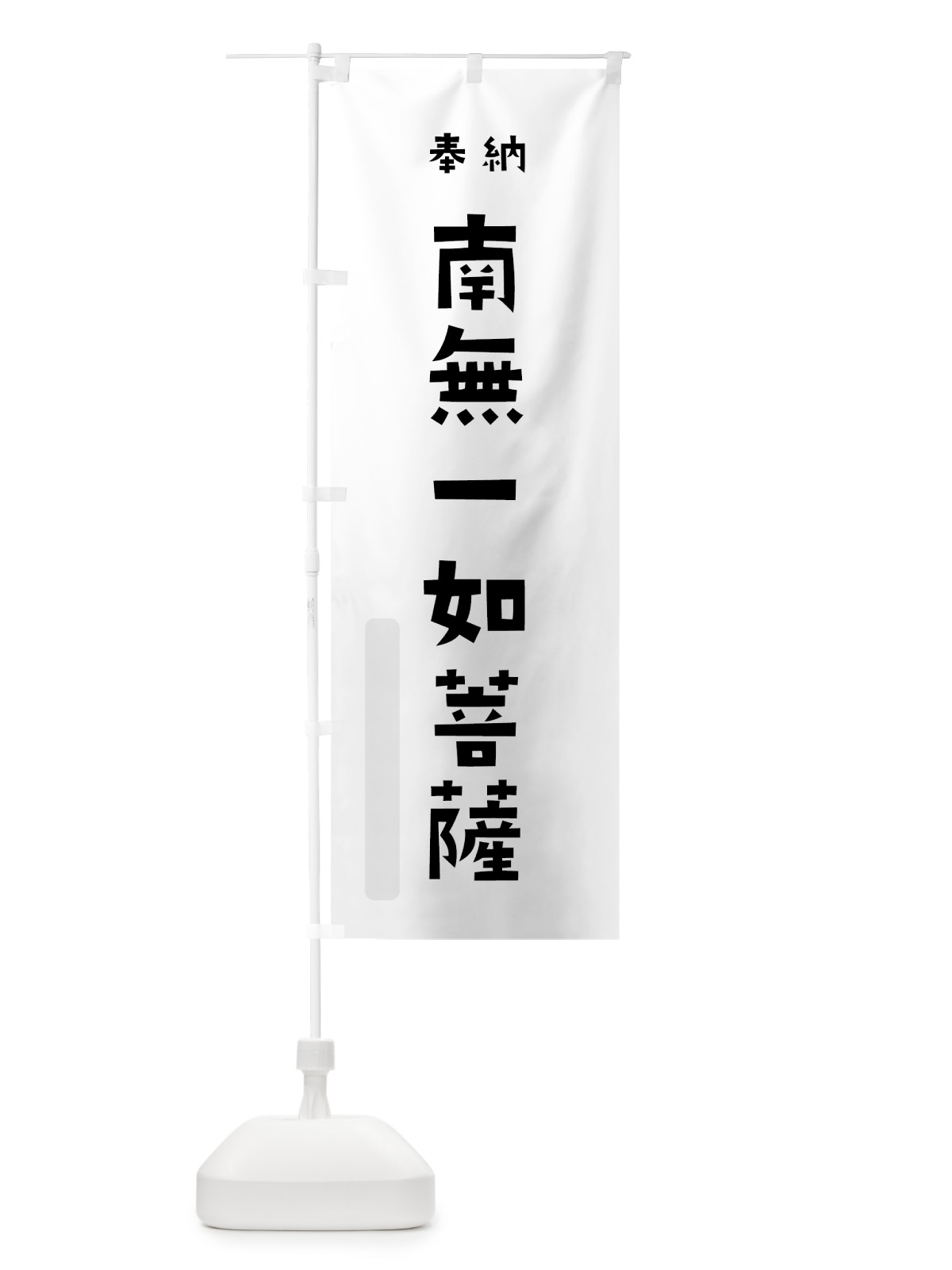 のぼり 南無一如菩薩 のぼり旗 7XKS(デザイン【A】)