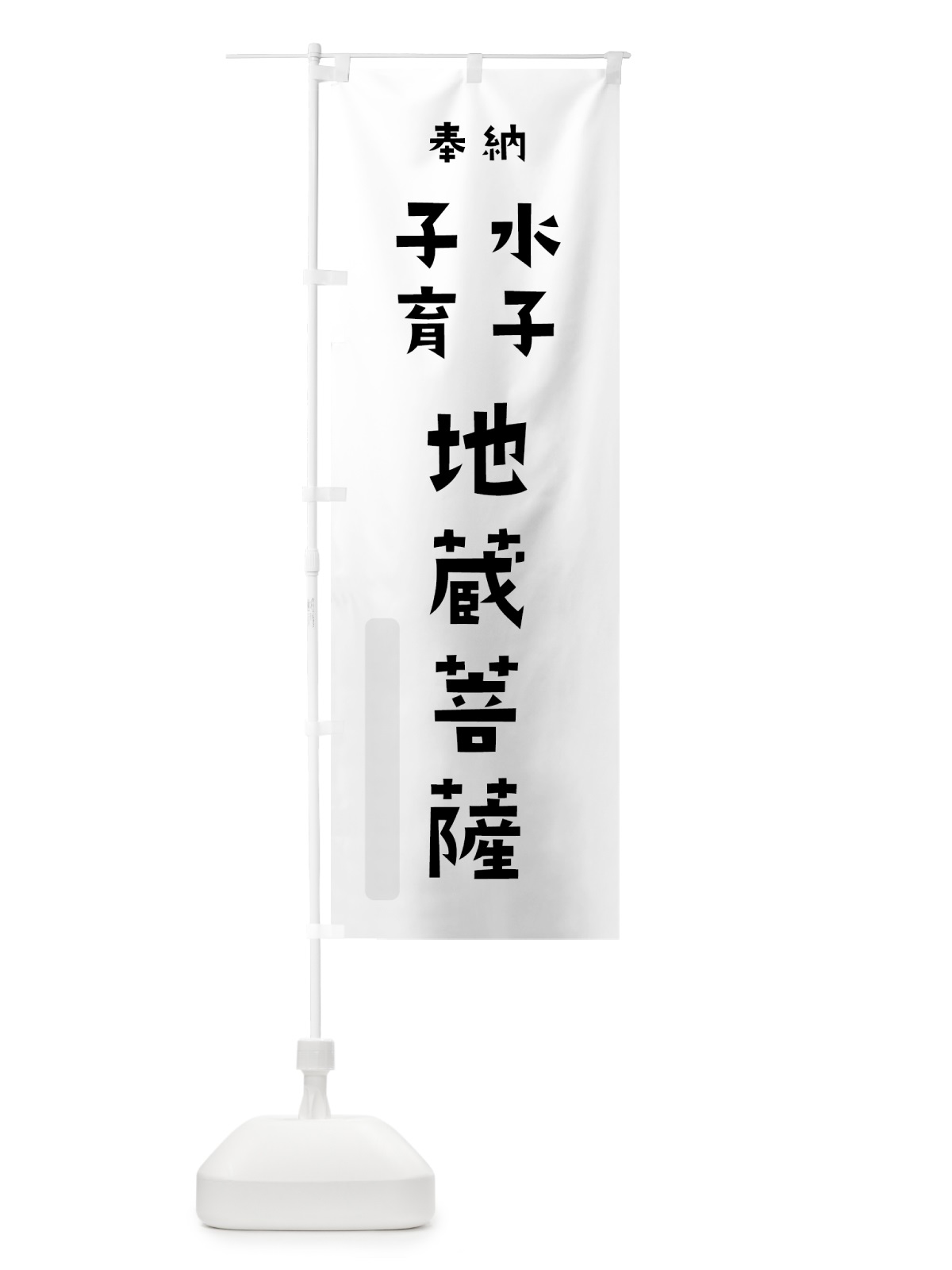 のぼり 水子子育地蔵菩薩 のぼり旗 7XKT(デザイン【A】)