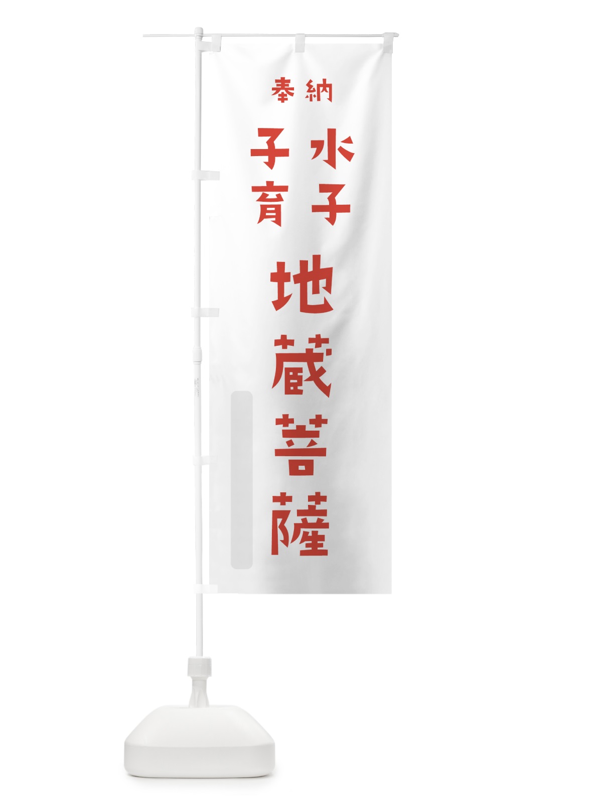 のぼり 水子子育地蔵菩薩 のぼり旗 7XKT(デザイン【B】)