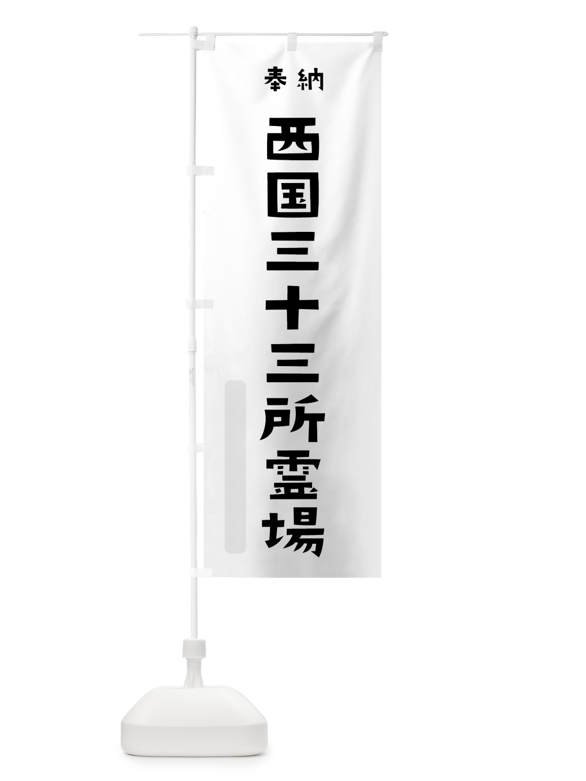 のぼり 西国三十三所霊場 のぼり旗 7XKX(デザイン【A】)