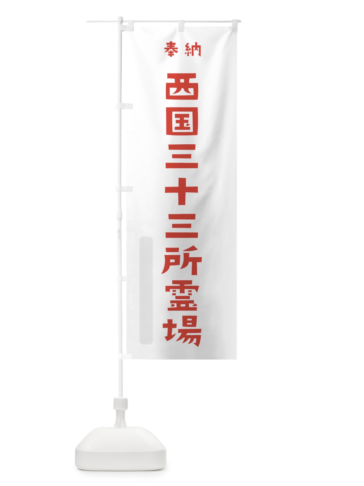 のぼり 西国三十三所霊場 のぼり旗 7XKX(デザイン【B】)