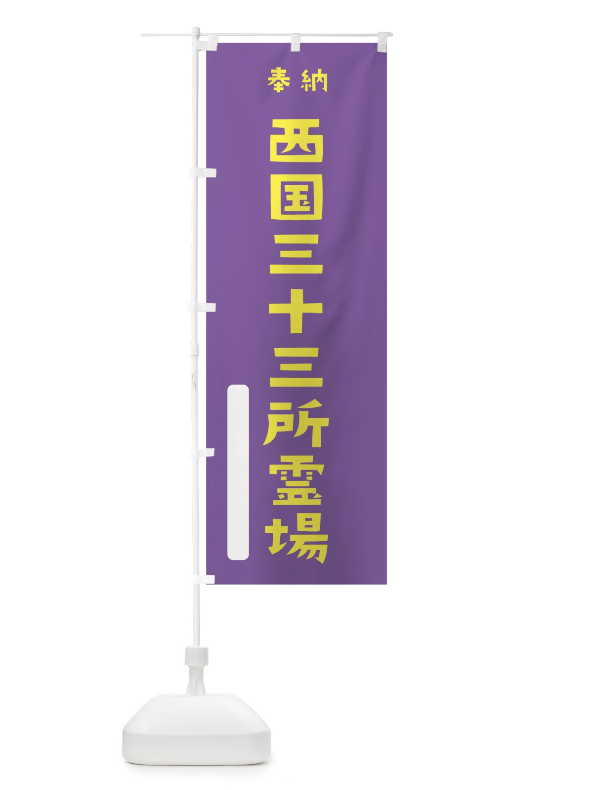 のぼり 西国三十三所霊場 のぼり旗 7XKX(デザイン【C】)
