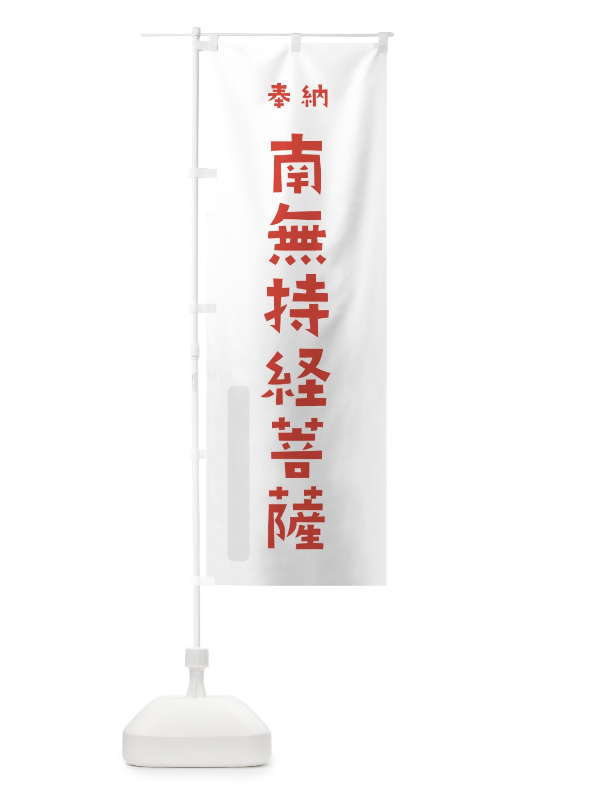 のぼり 南無持経菩薩 のぼり旗 7XL0(デザイン【B】)
