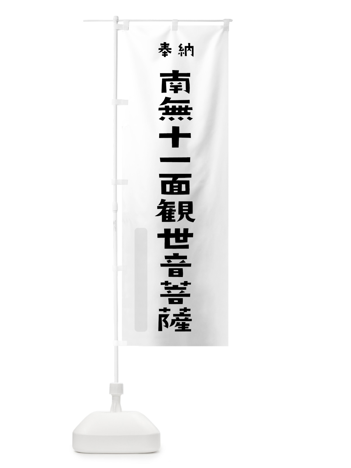 のぼり 南無十一面観世音菩薩 のぼり旗 7XL3(デザイン【A】)