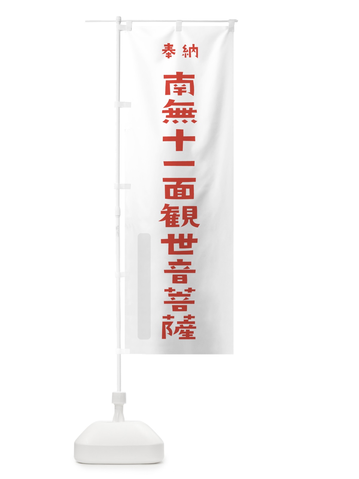 のぼり 南無十一面観世音菩薩 のぼり旗 7XL3(デザイン【B】)