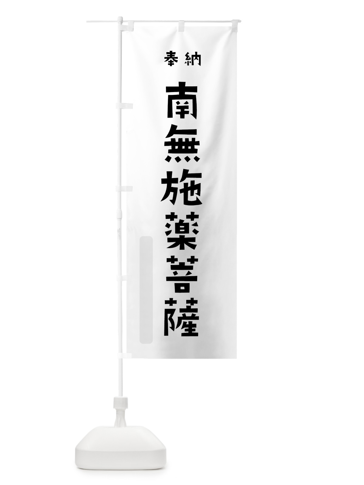 のぼり 南無施薬菩薩 のぼり旗 7XL4(デザイン【A】)