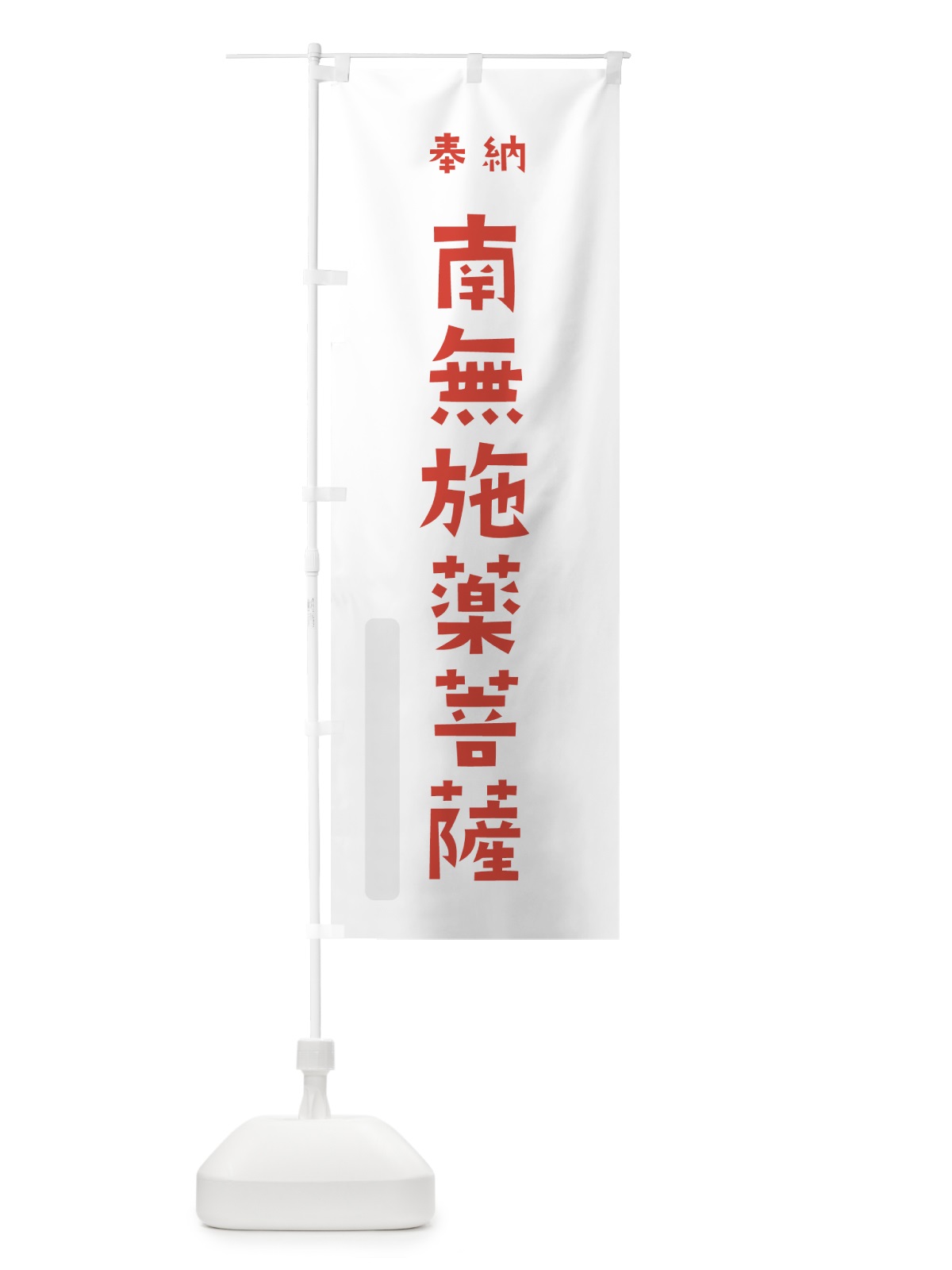 のぼり 南無施薬菩薩 のぼり旗 7XL4(デザイン【B】)