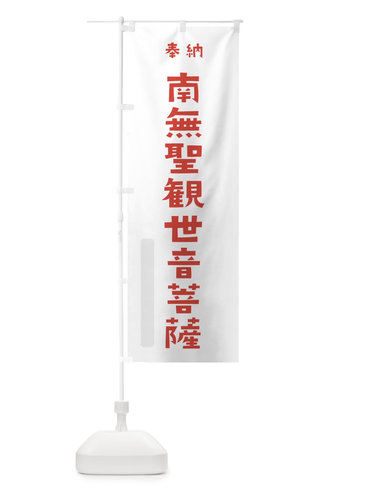 のぼり 南無聖観世音菩薩 のぼり旗 7XL6(デザイン【B】)