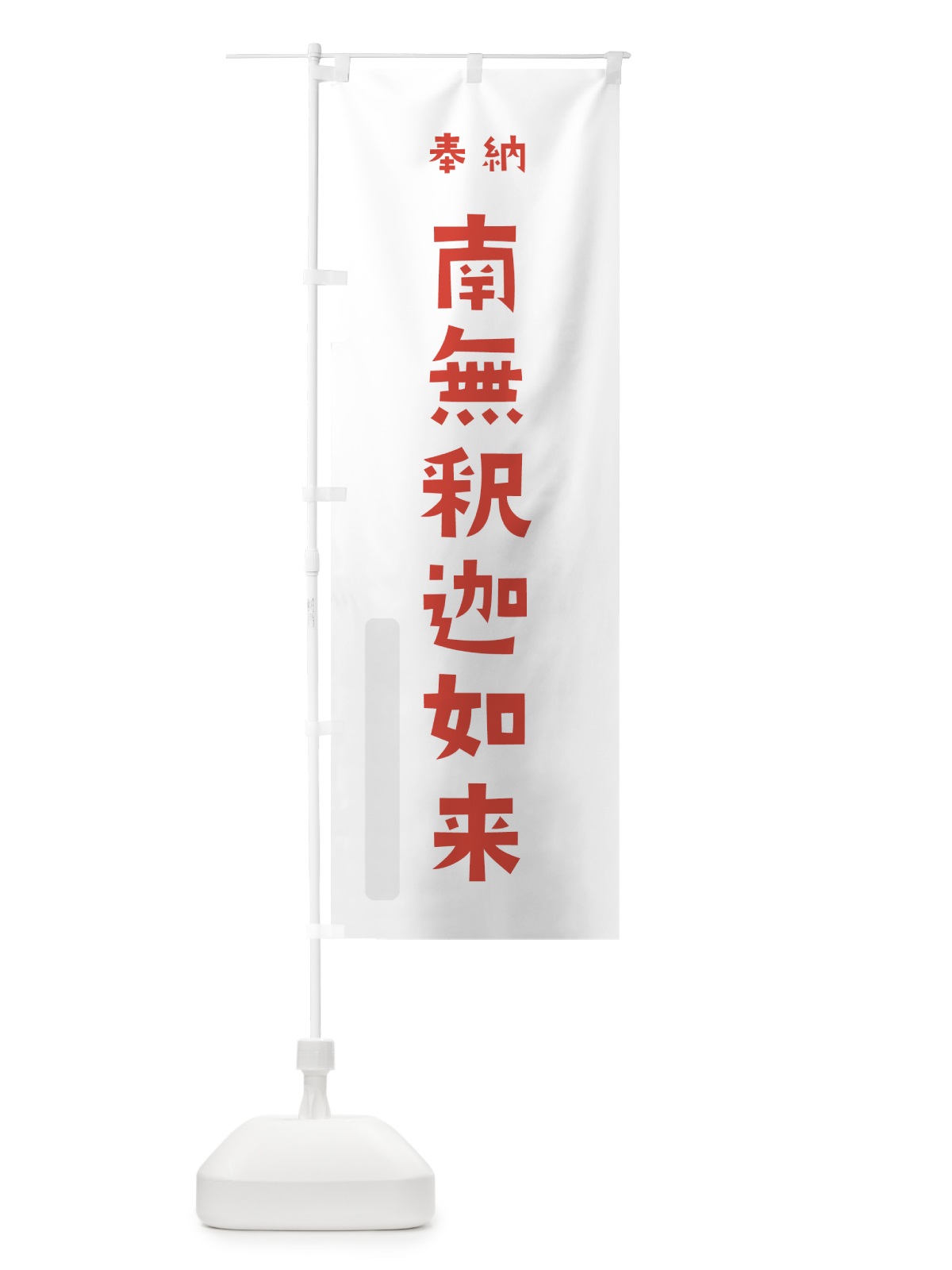 のぼり 南無釈迦如来 のぼり旗 7XL7(デザイン【B】)
