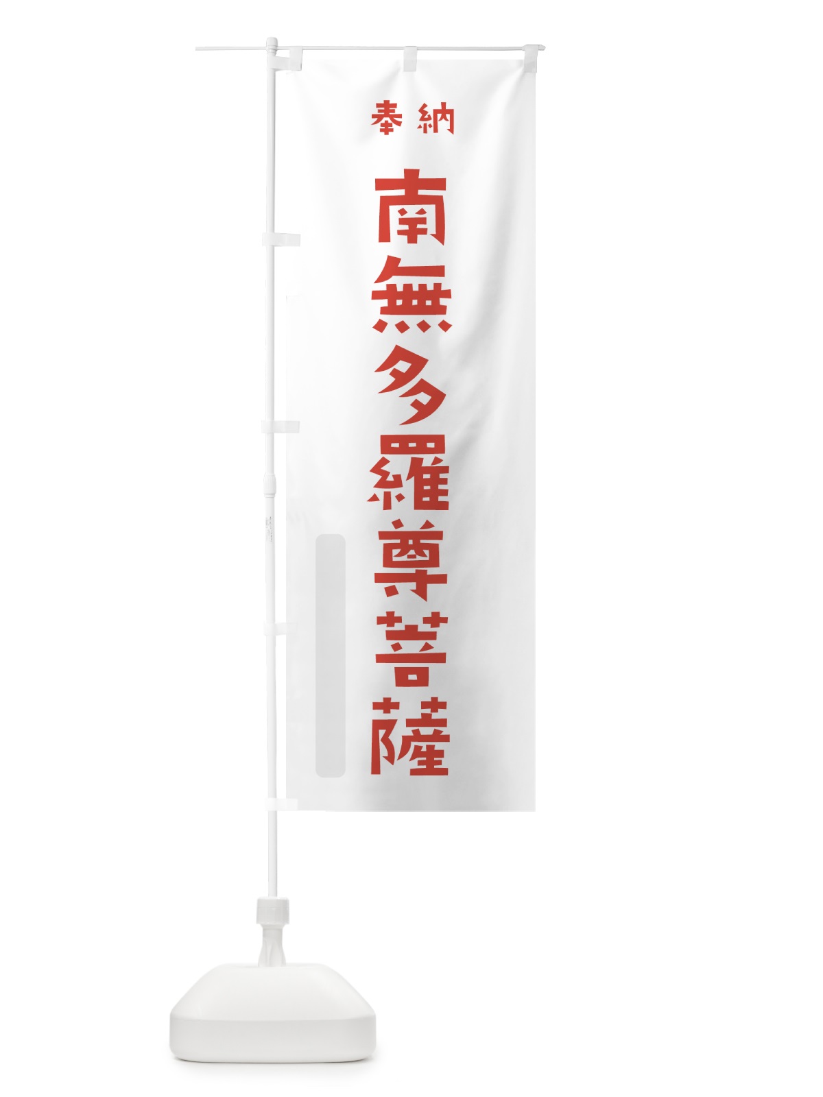 のぼり 南無多羅尊菩薩 のぼり旗 7XL9(デザイン【B】)