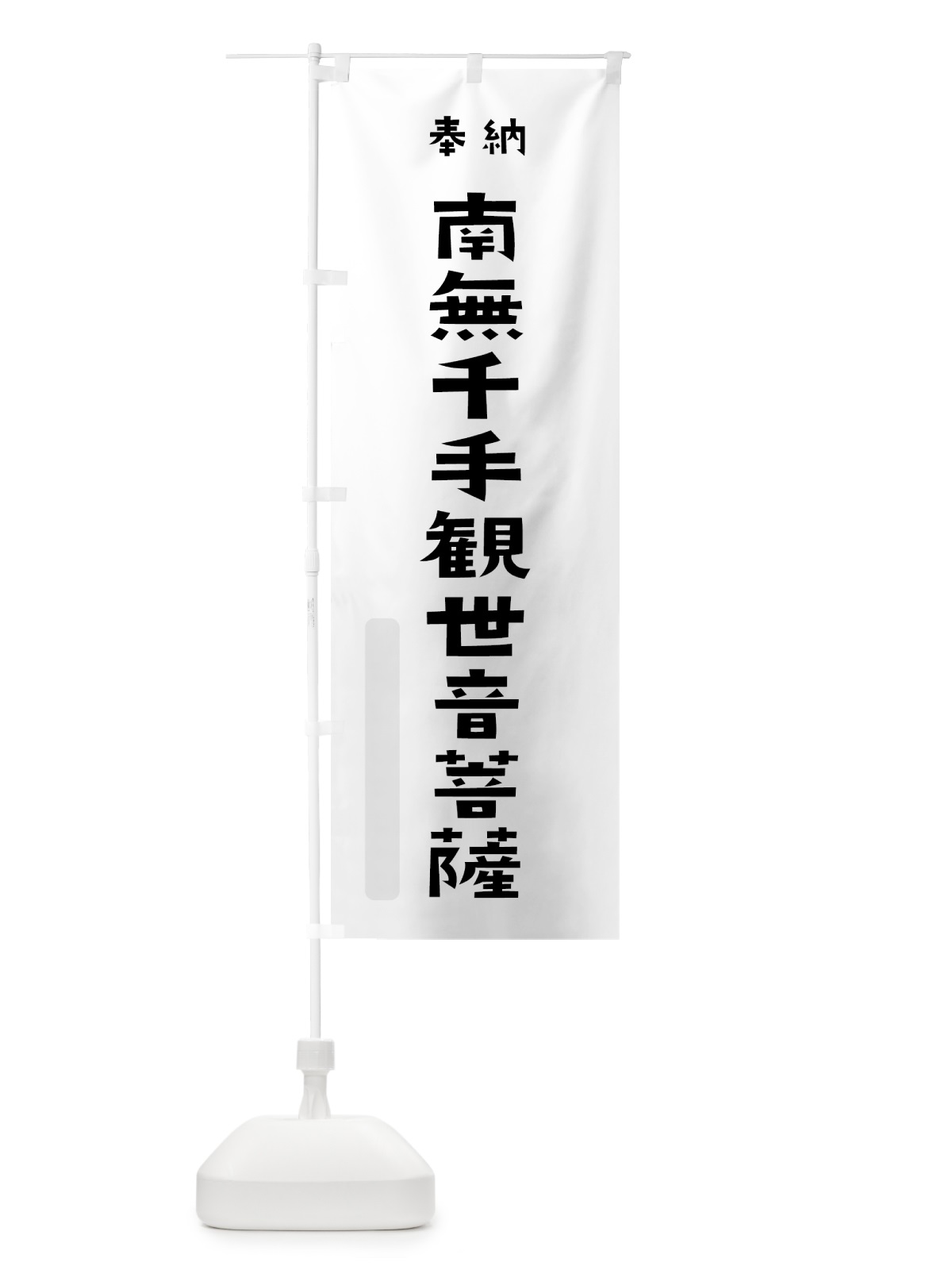 のぼり 南無千手観世音菩薩 のぼり旗 7XLC(デザイン【A】)