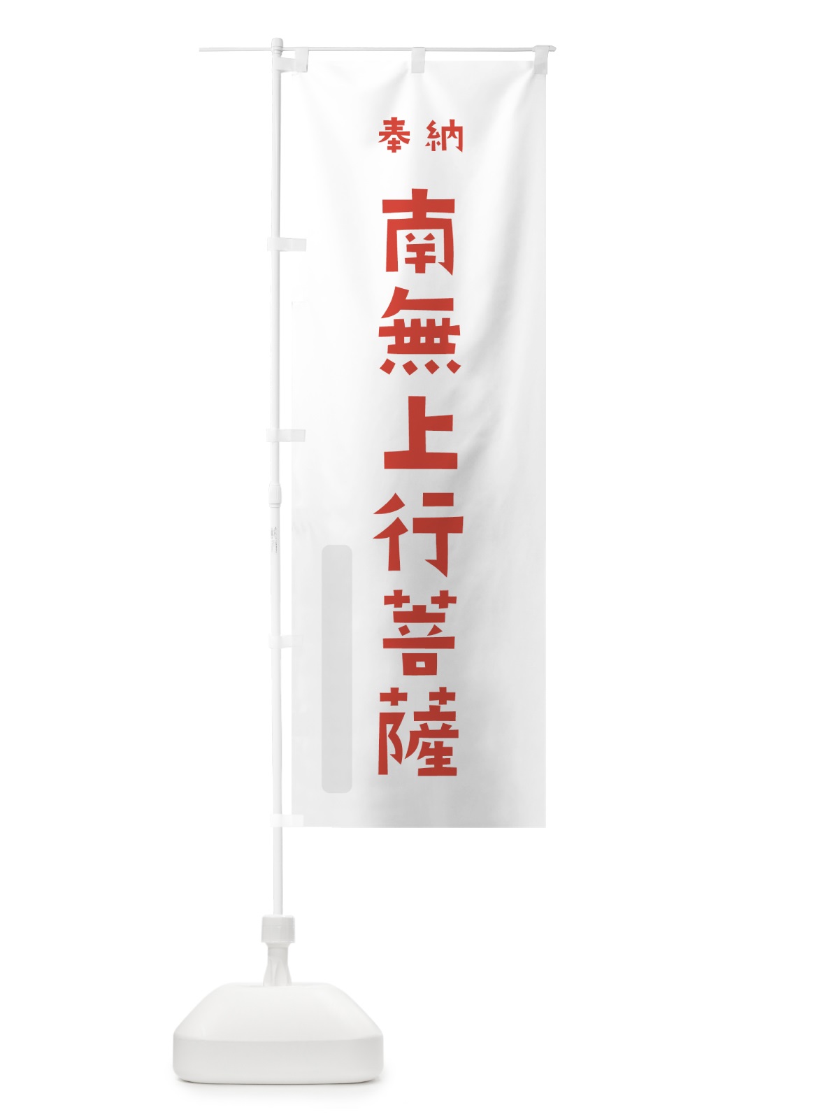 のぼり 南無上行菩薩 のぼり旗 7XLG(デザイン【B】)