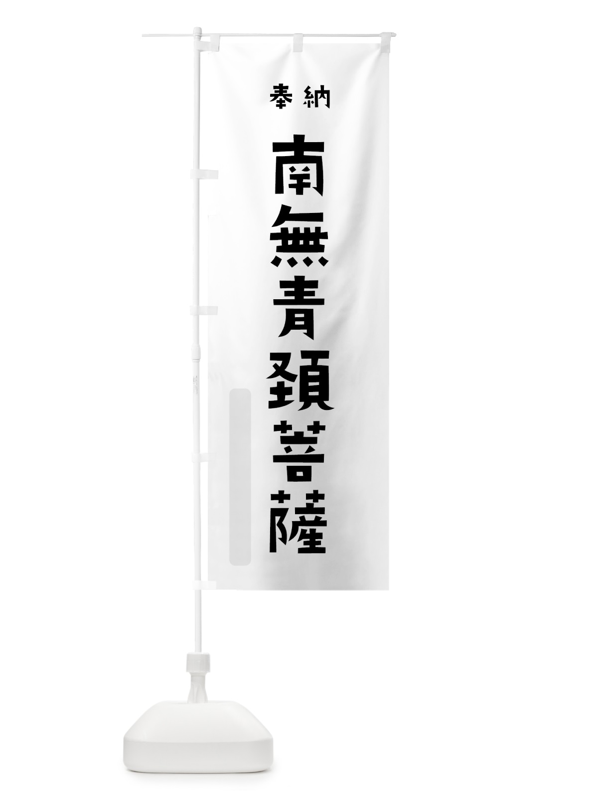 のぼり 南無青頚菩薩 のぼり旗 7XLJ(デザイン【A】)