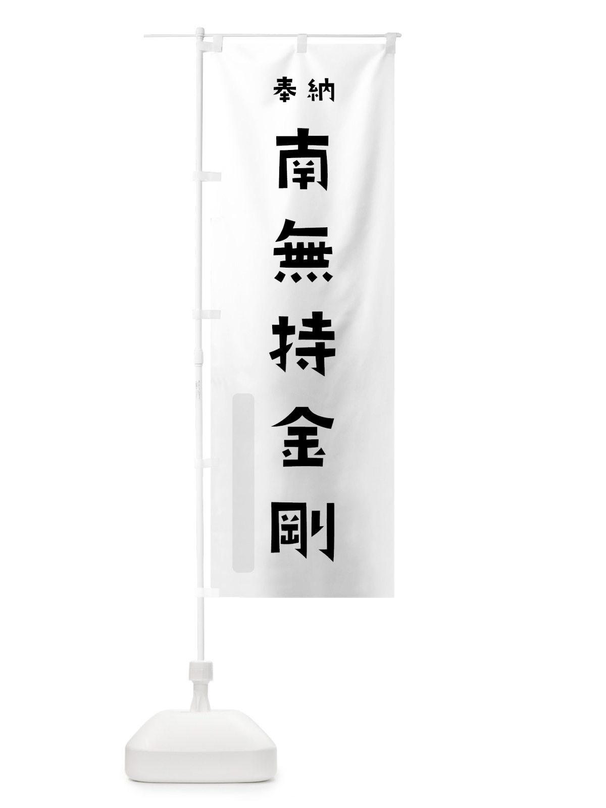 のぼり 南無持金剛 のぼり旗 7XLK(デザイン【A】)