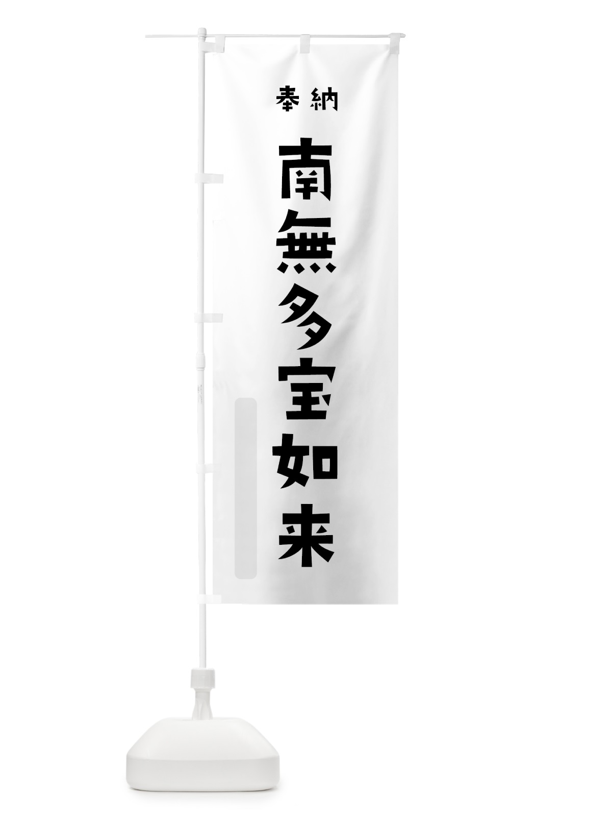 のぼり 南無多宝如来 のぼり旗 7XLL(デザイン【A】)