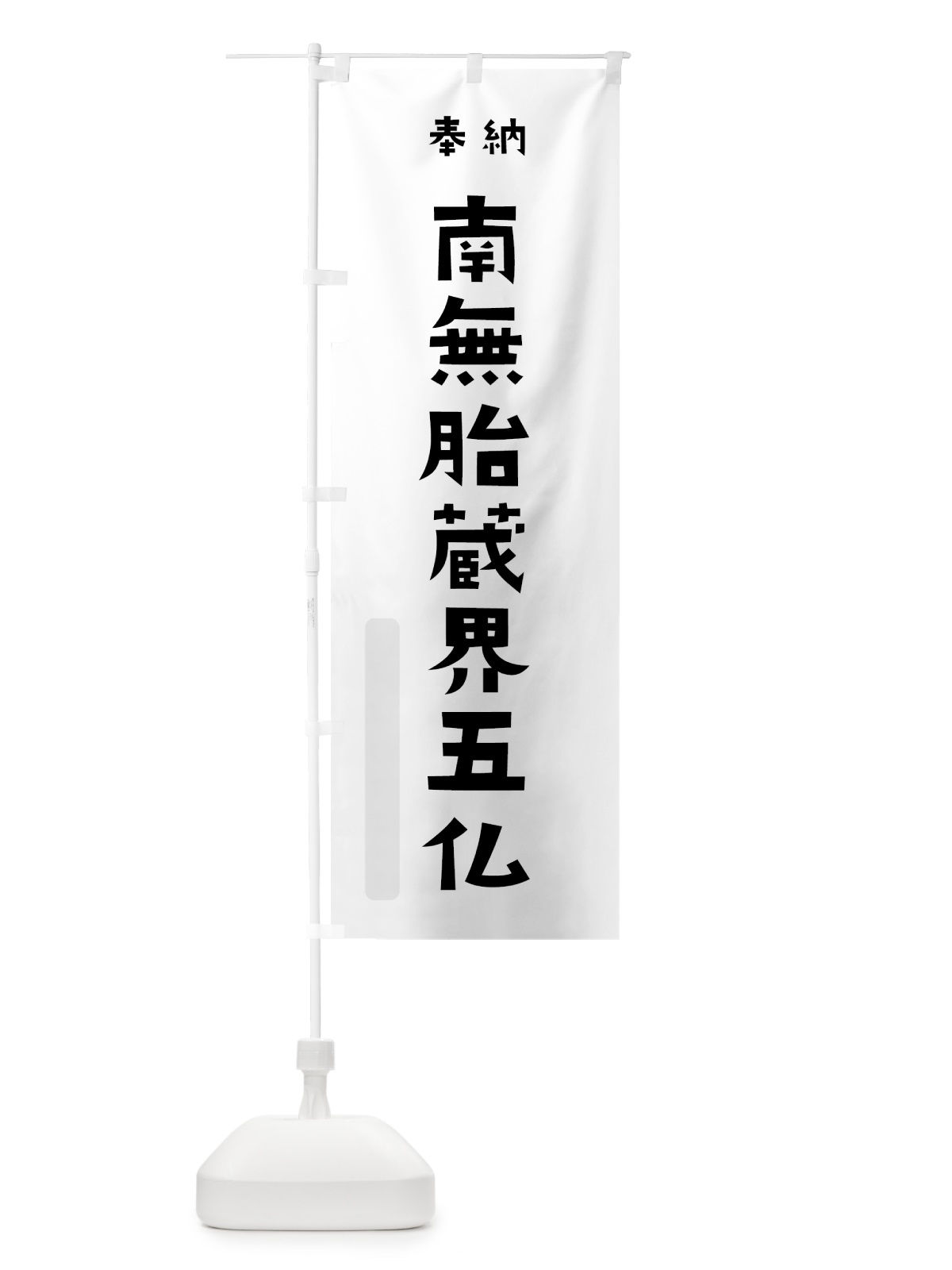 のぼり 南無胎蔵界五仏 のぼり旗 7XLP(デザイン【A】)