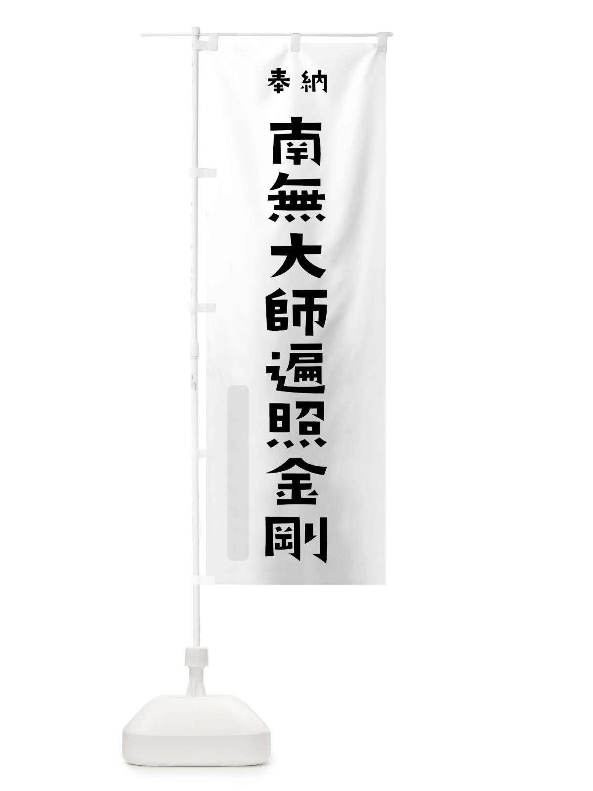 のぼり 南無大師遍照金剛 のぼり旗 7XLU(デザイン【A】)