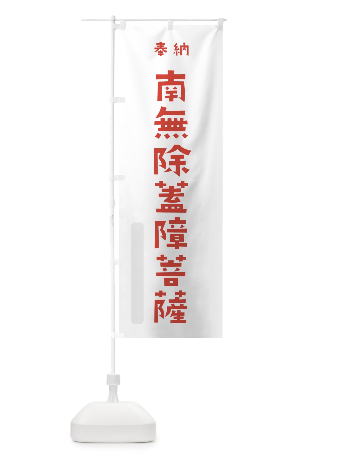 のぼり 南無除蓋障菩薩 のぼり旗 7XLX(デザイン【B】)
