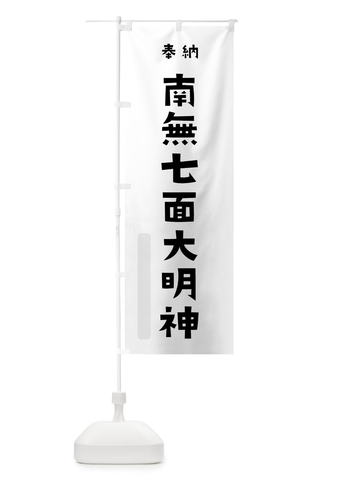 のぼり 南無七面大明神 のぼり旗 7XLY(デザイン【A】)