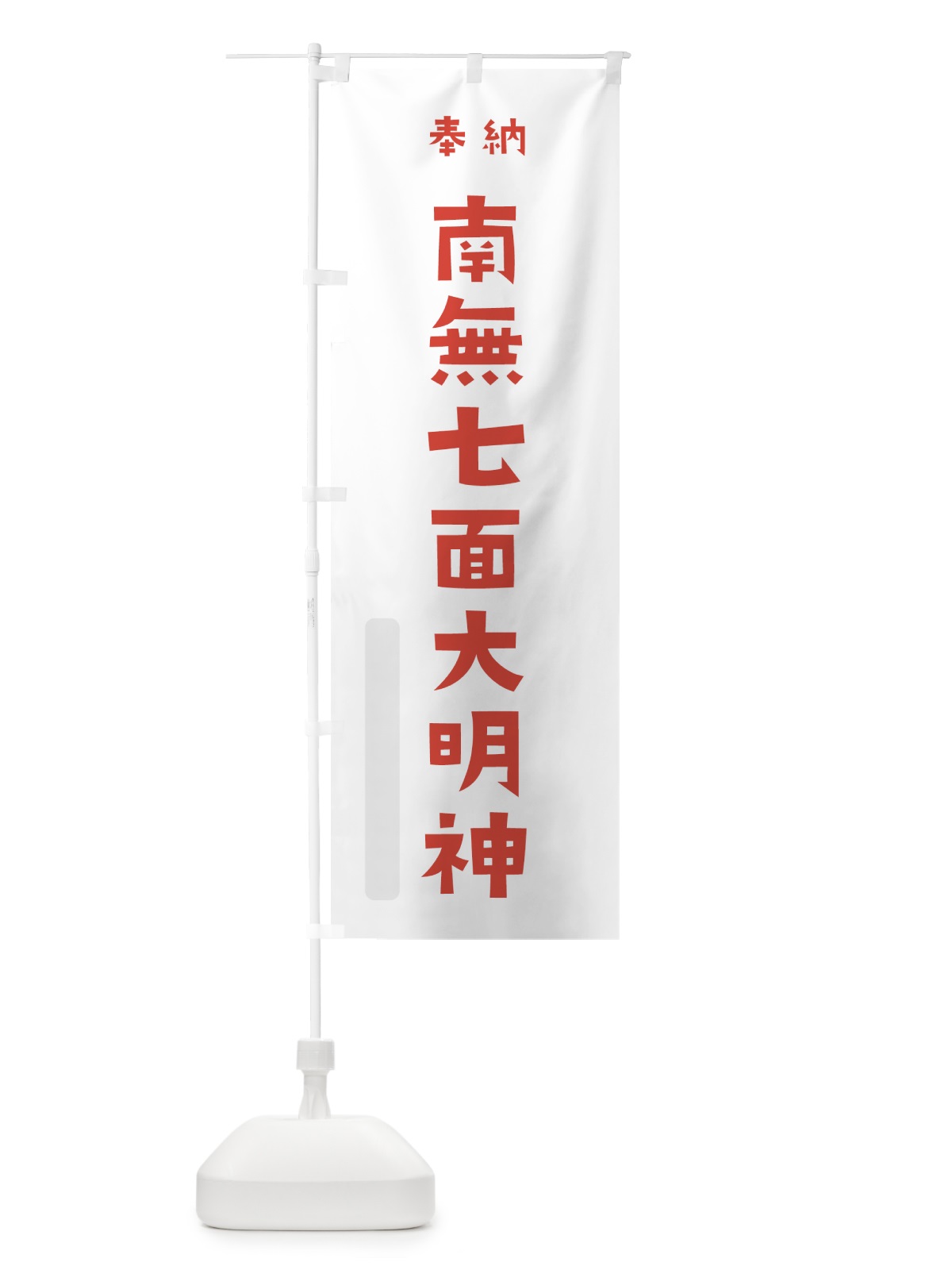 のぼり 南無七面大明神 のぼり旗 7XLY(デザイン【B】)