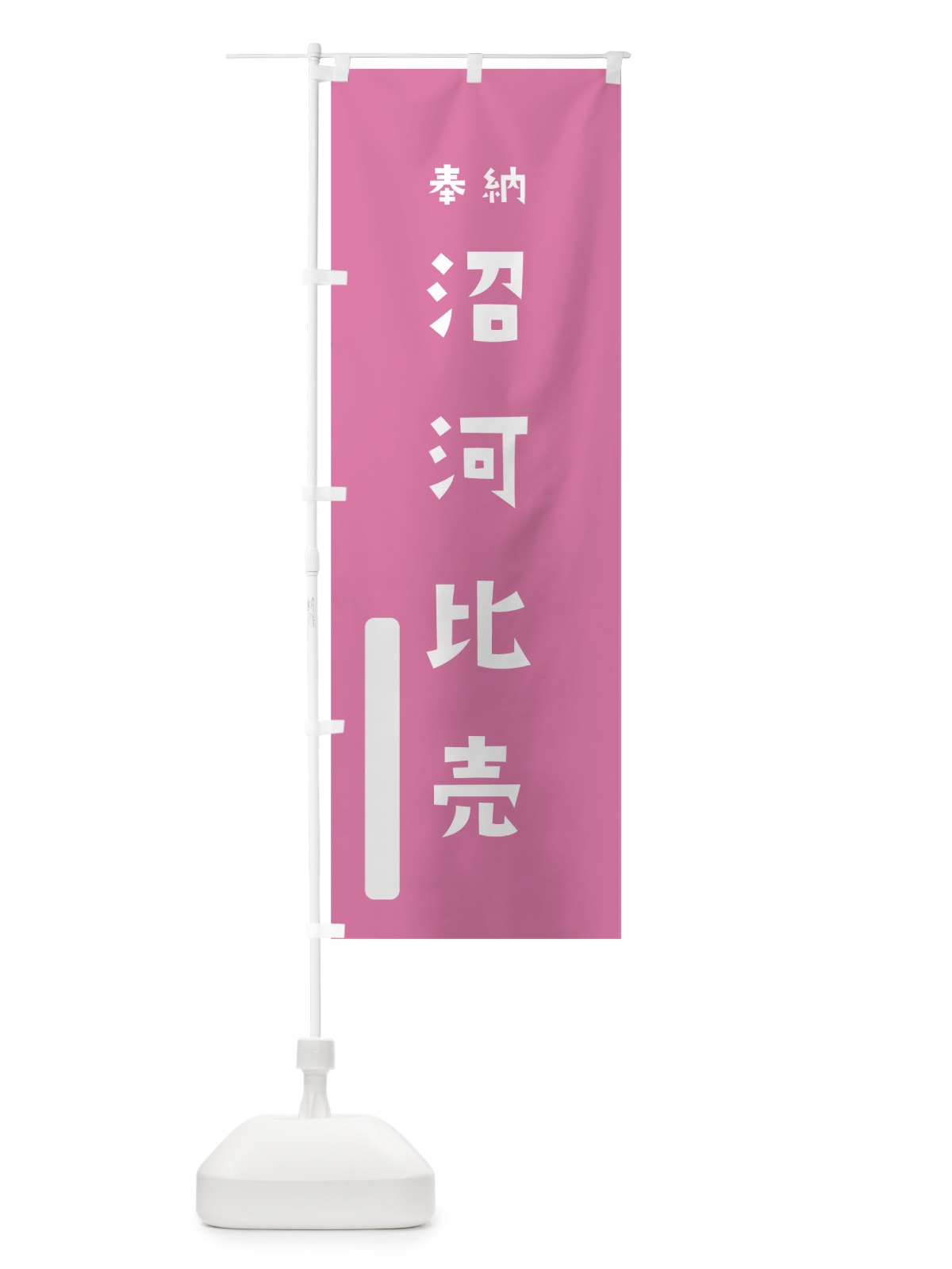 のぼり 沼河比売 のぼり旗 7XN8(デザイン【B】)