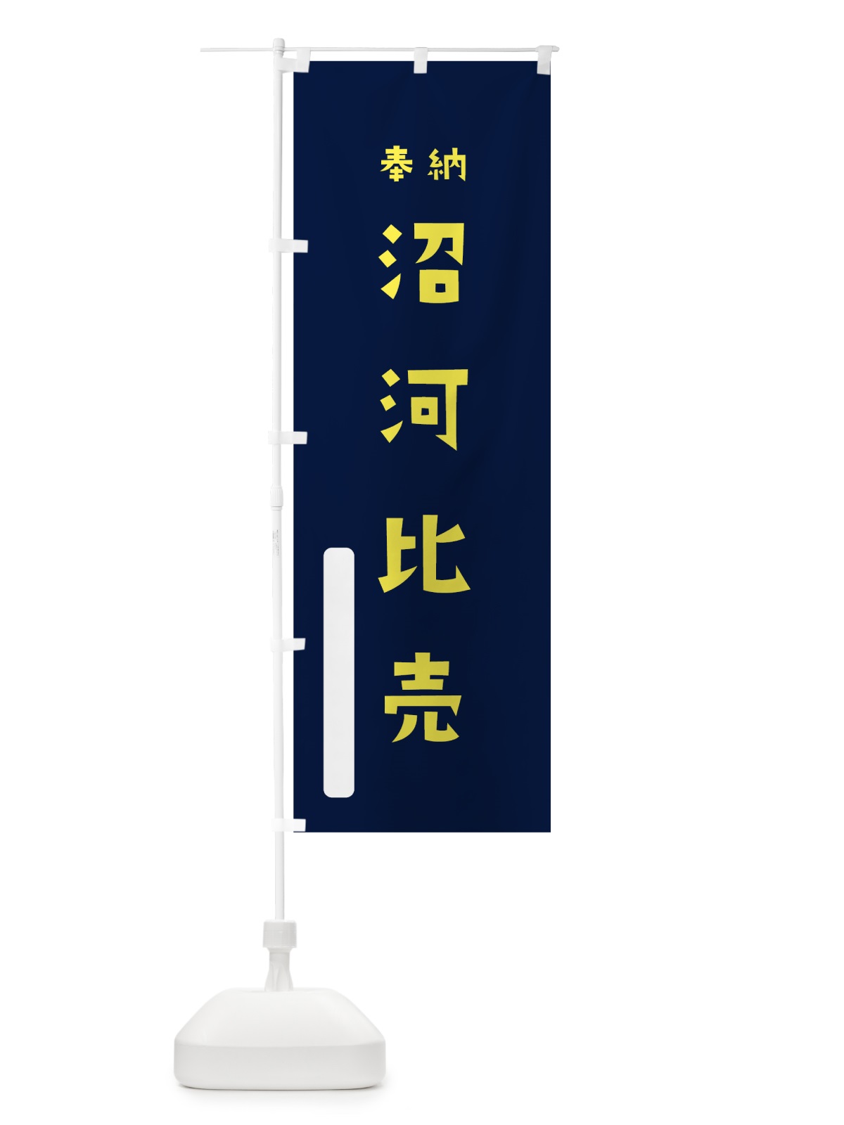 のぼり 沼河比売 のぼり旗 7XN8(デザイン【C】)