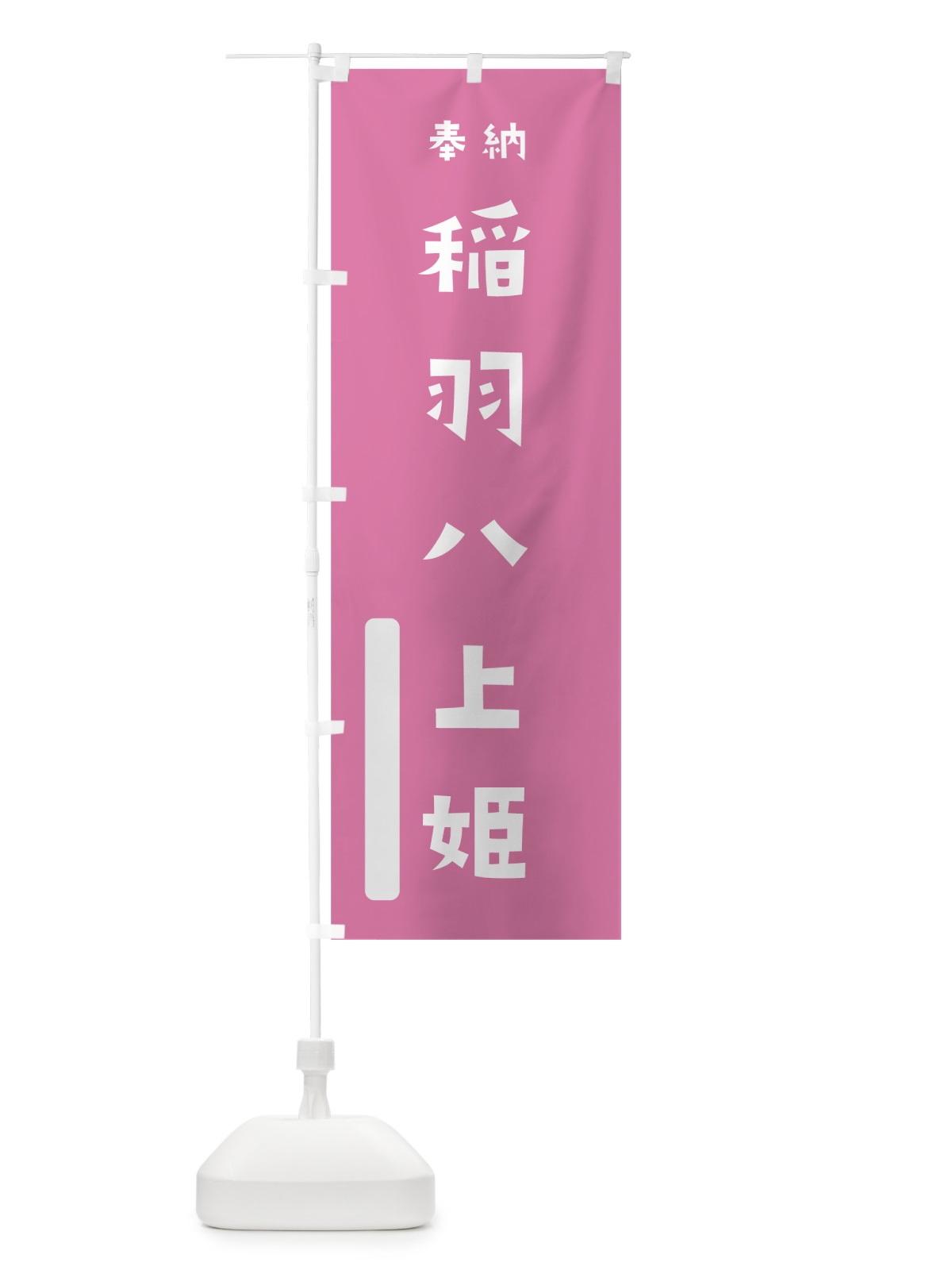 のぼり 稲羽八上姫 のぼり旗 7XNC(デザイン【B】)