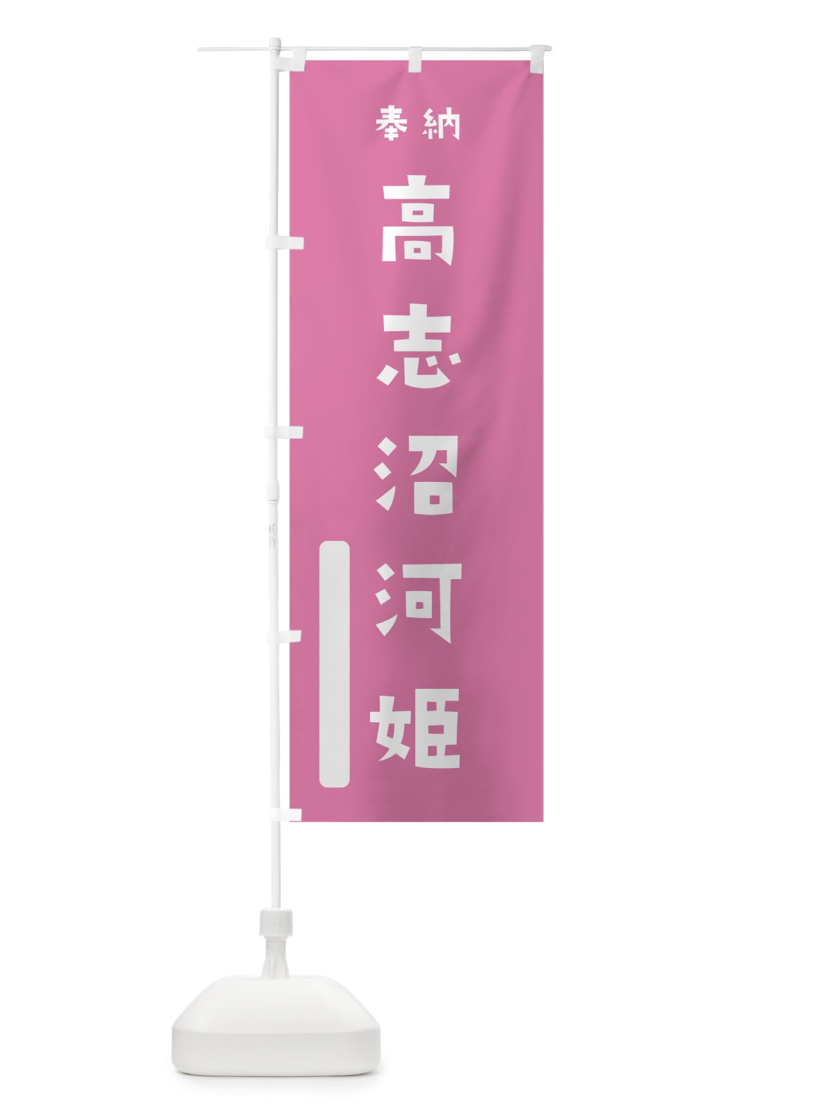 のぼり 高志沼河姫 のぼり旗 7XNL(デザイン【B】)