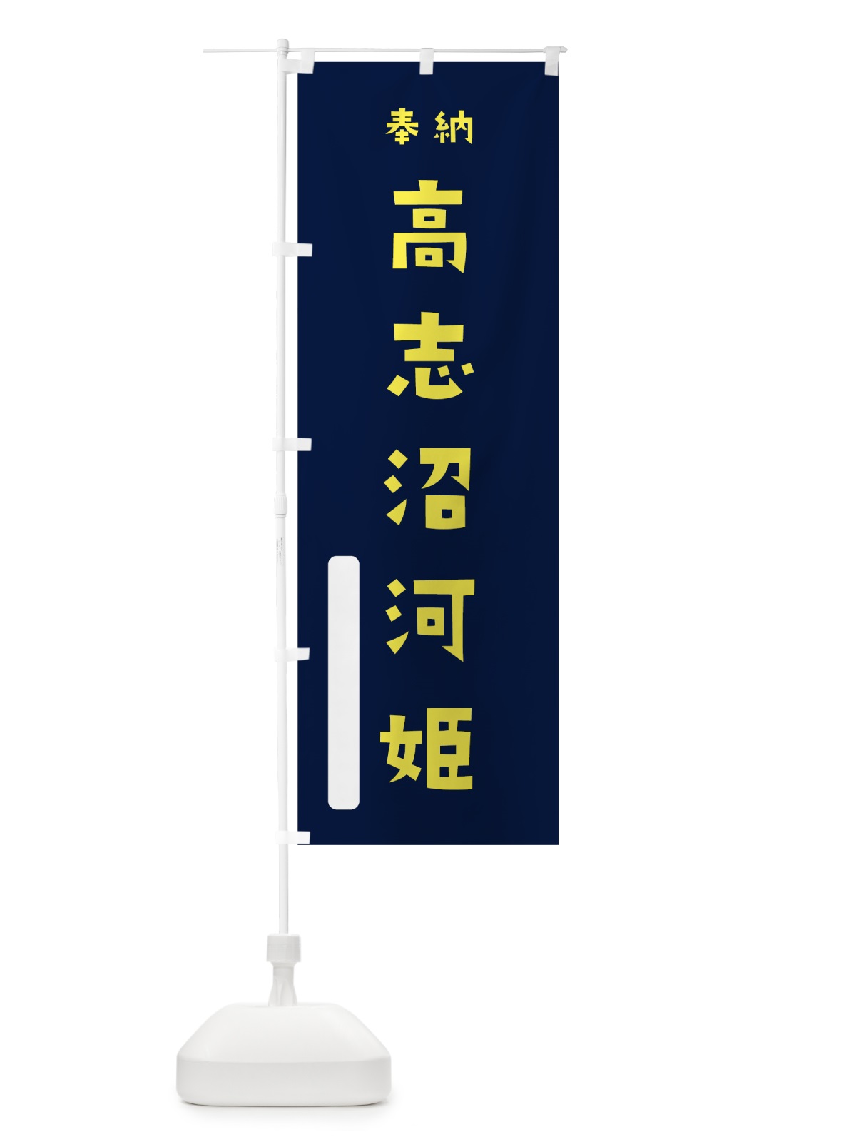 のぼり 高志沼河姫 のぼり旗 7XNL(デザイン【C】)