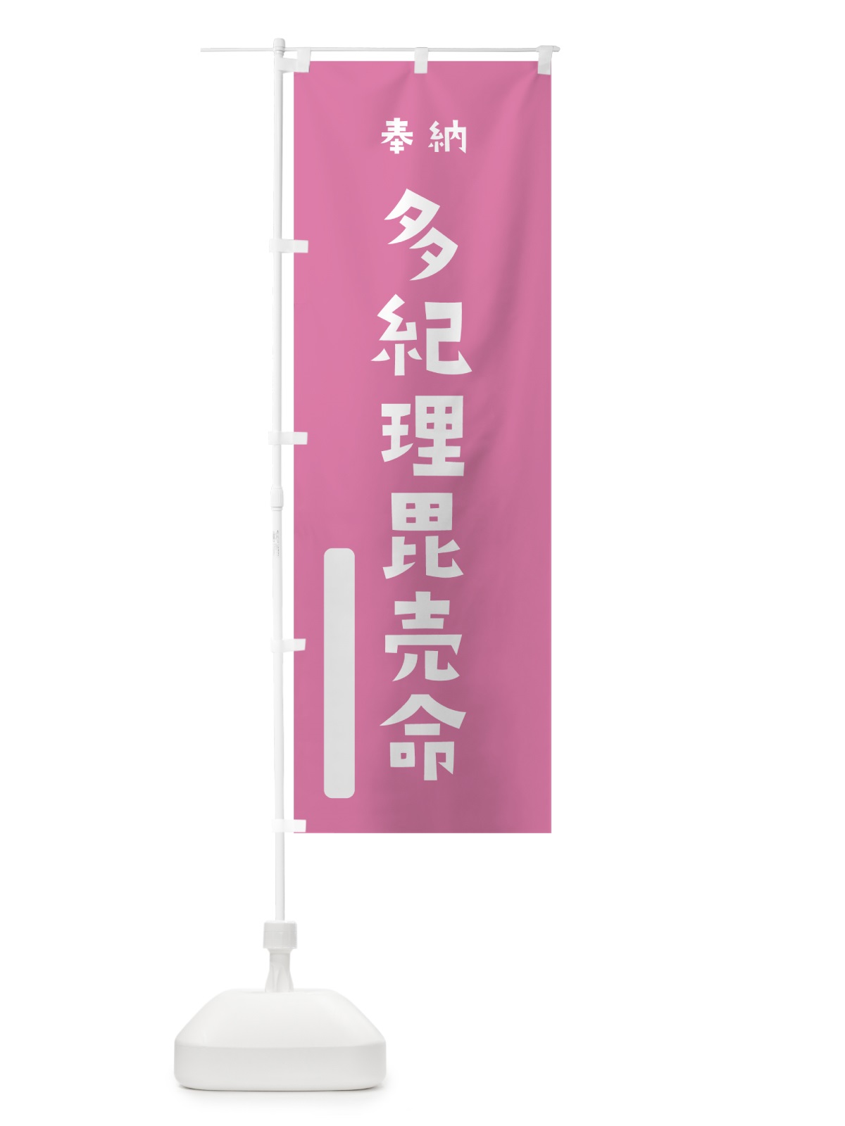 のぼり 多紀理毘売命 のぼり旗 7XNR(デザイン【B】)