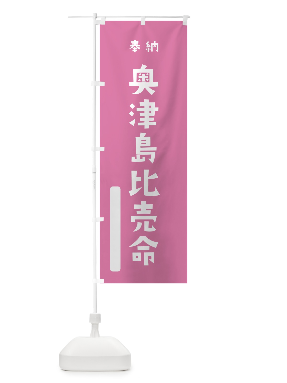 のぼり 奥津島比売命 のぼり旗 7XNS(デザイン【B】)