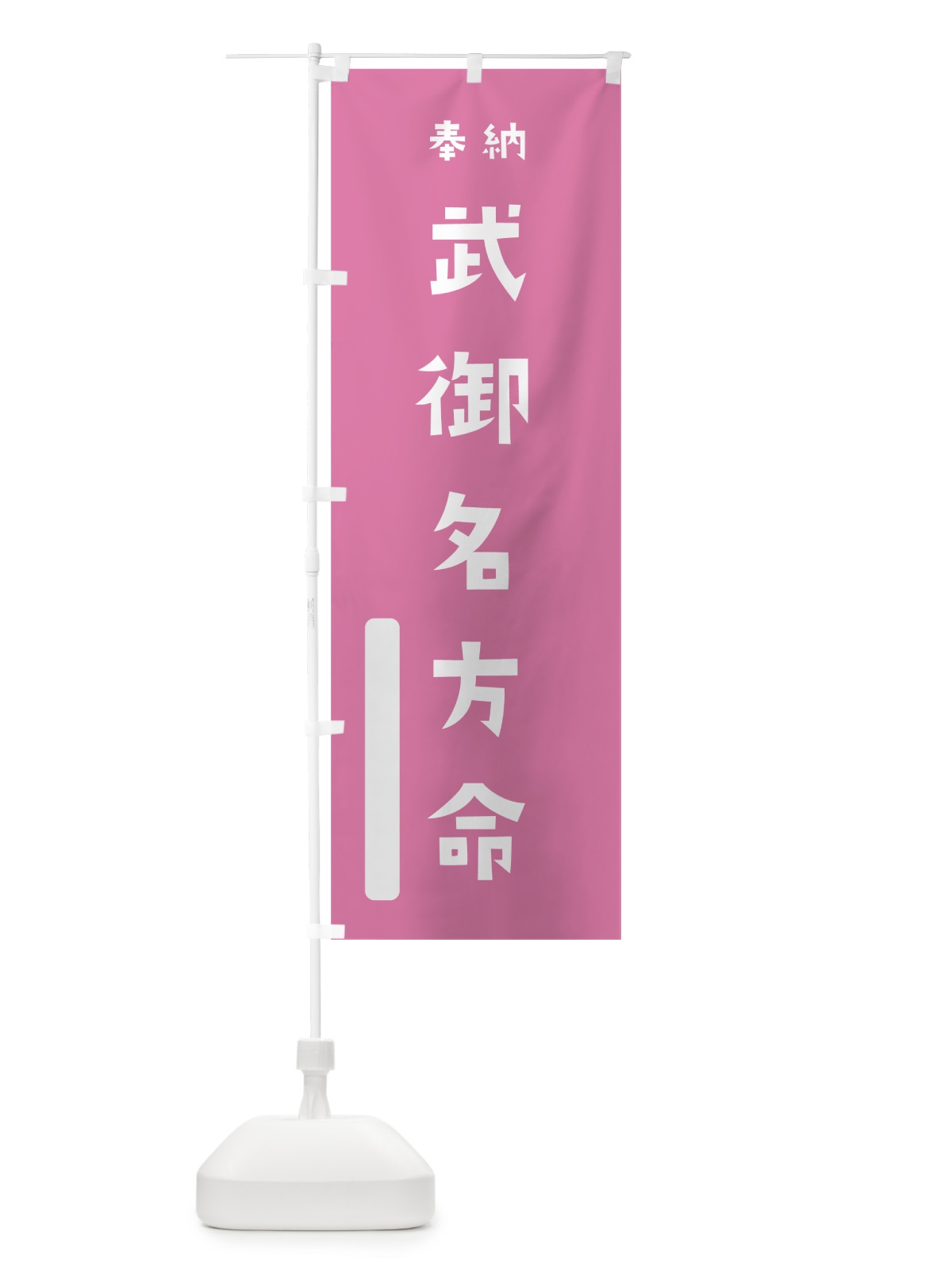 のぼり 武御名方命 のぼり旗 7XNT(デザイン【B】)