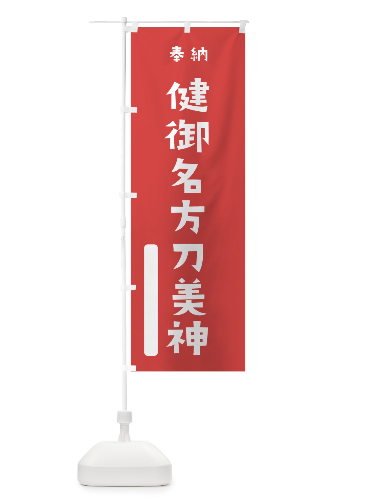 のぼり 健御名方刀美神 のぼり旗 7XNY(デザイン【A】)