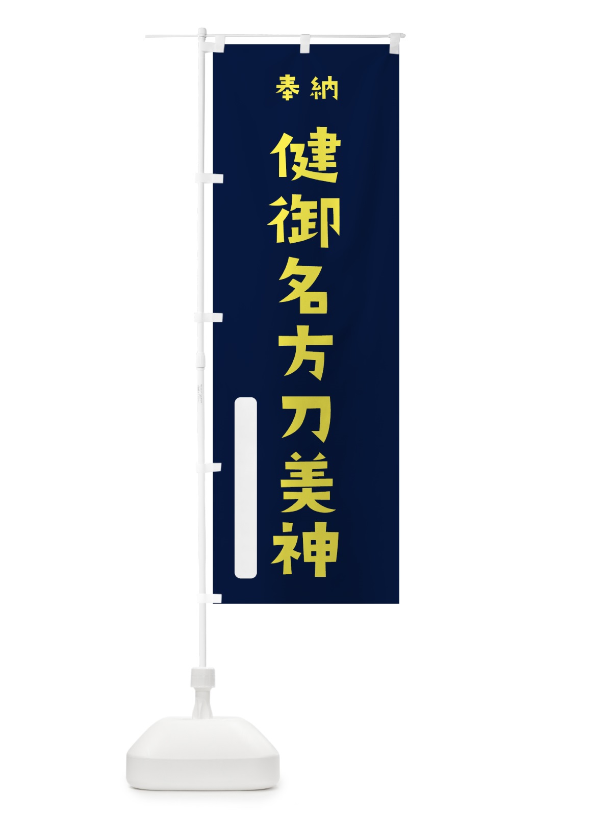 のぼり 健御名方刀美神 のぼり旗 7XNY(デザイン【C】)