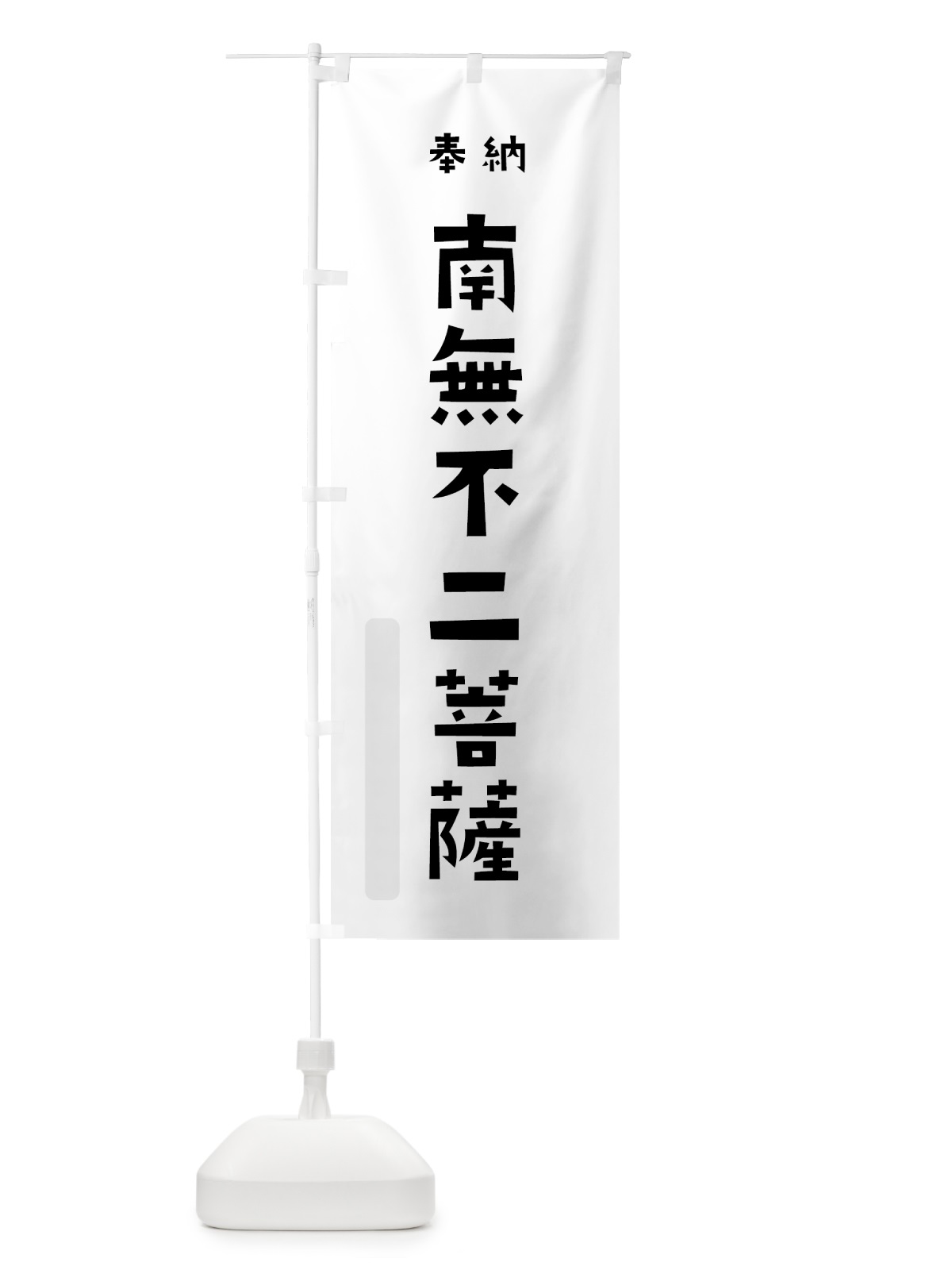 のぼり 南無不二菩薩 のぼり旗 7XP1(デザイン【A】)