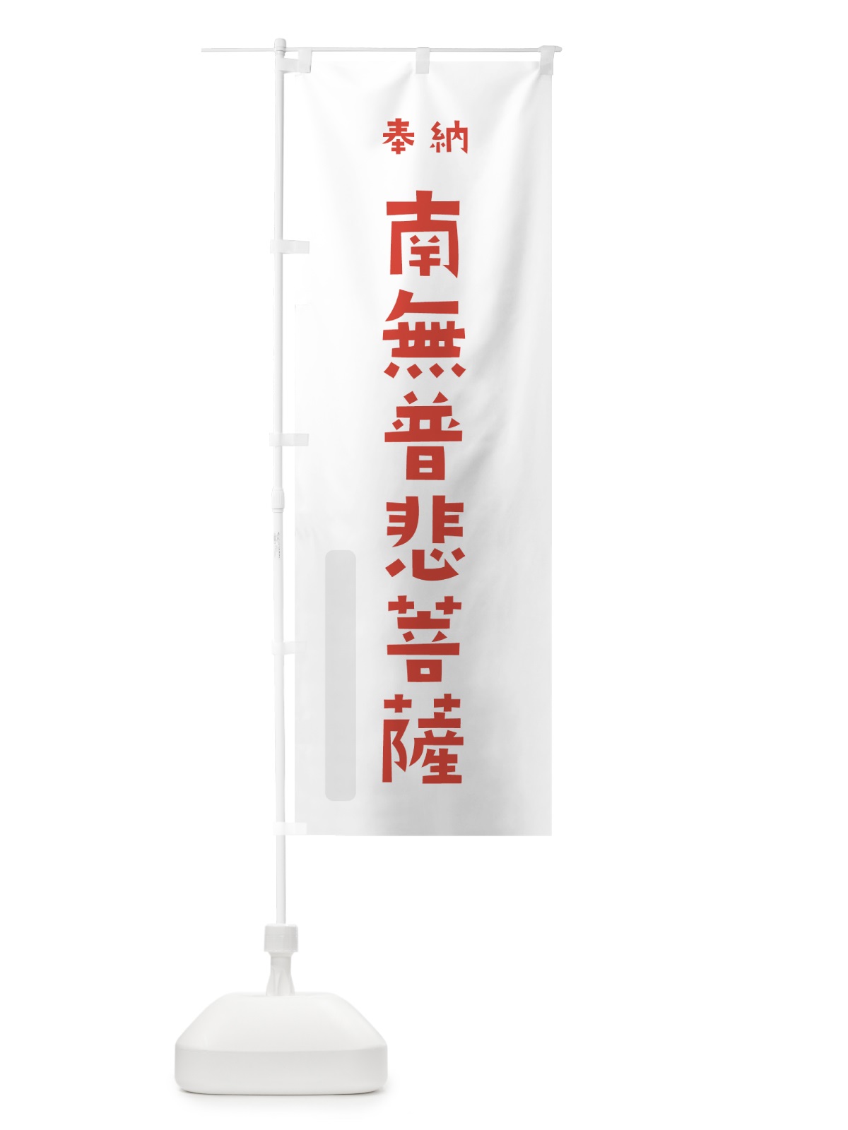 のぼり 南無普悲菩薩 のぼり旗 7XP2(デザイン【B】)
