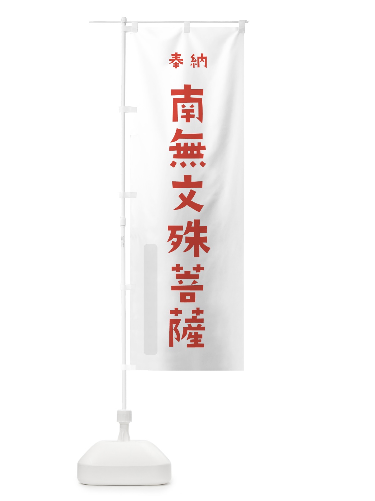 のぼり 南無文殊菩薩 のぼり旗 7XPE(デザイン【B】)