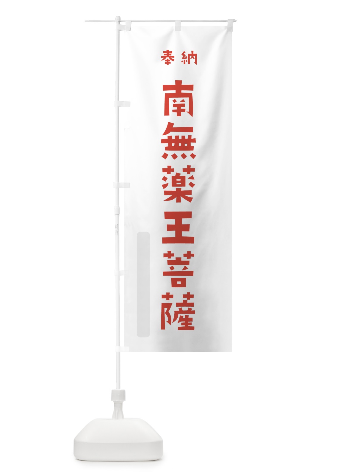 のぼり 南無薬王菩薩 のぼり旗 7XPH(デザイン【B】)