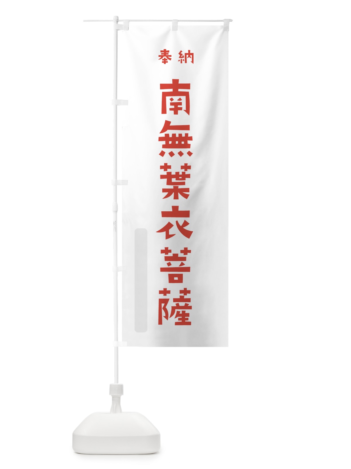 のぼり 南無葉衣菩薩 のぼり旗 7XPL(デザイン【B】)
