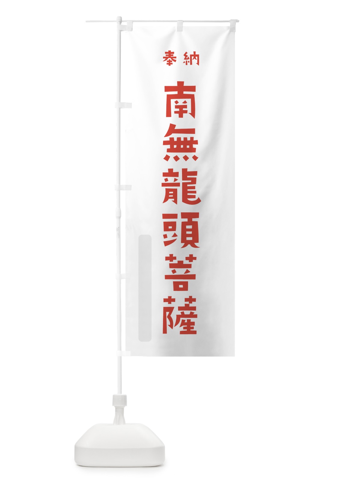 のぼり 南無龍頭菩薩 のぼり旗 7XPP(デザイン【B】)