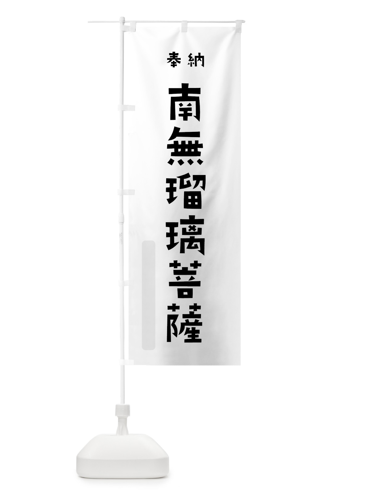 のぼり 南無瑠璃菩薩 のぼり旗 7XPR(デザイン【A】)